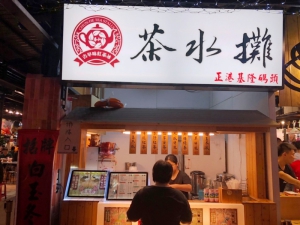 茶水攤