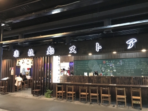 一樂拉麵