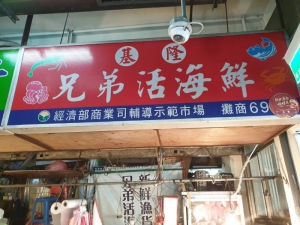 兄弟活海鮮