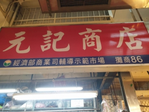 元記商店