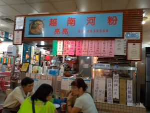 亮亮越南河粉