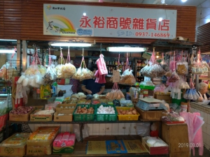 永裕商號雜貨店
