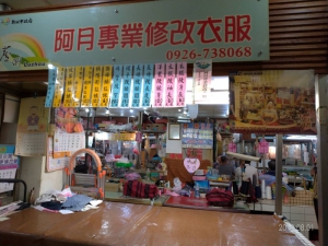 阿月專業修改衣服