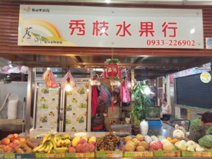 秀枝水果行