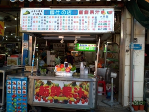 國仕新鮮果汁