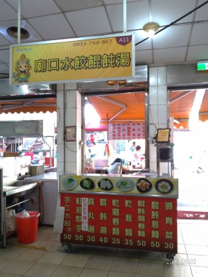 廟口水餃餛飩湯