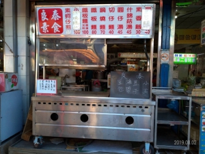 良泰素食