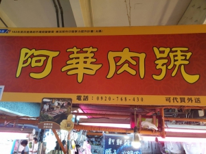 阿華肉號