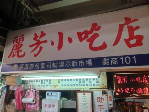 麗芳小吃店