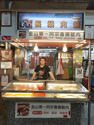 長榮肉舖