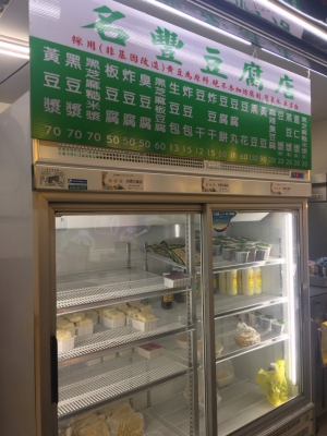 名豐豆腐店