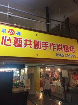 心藝共創手作烘培坊