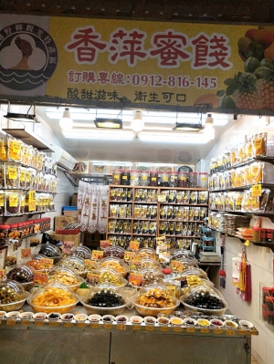 香萍蜜餞