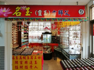 名玉