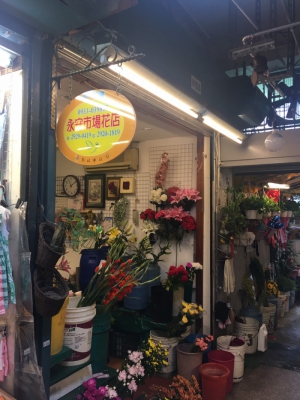 永安市場花店