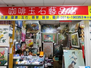 咖啡玉石藝品店