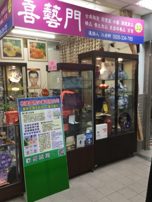 喜藝門