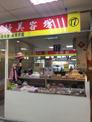 虹妤美容坊