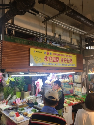 永安豆腐，永安花坊