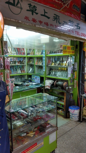 草上飛刀專賣店