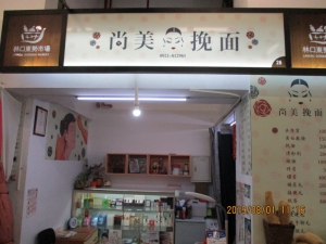 尚美挽臉