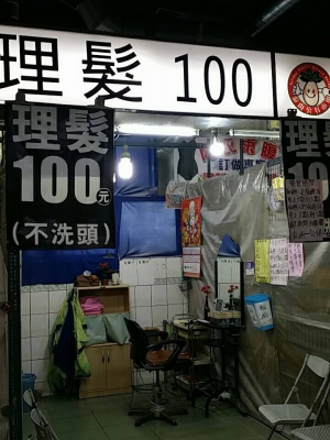 理髮100