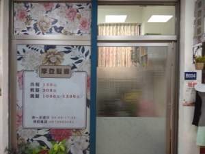 摩登髮廊