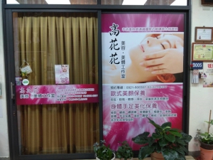 高花花美容美體