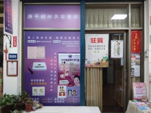 康平經絡美容會館