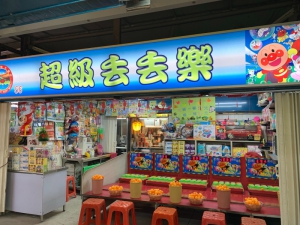 超級丟丟樂