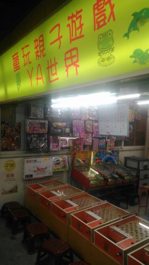 童玩親子遊戲YA世界