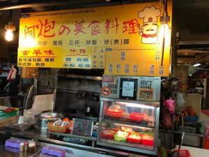 阿砲の美食料理