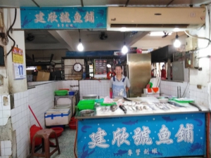 建欣號魚鋪