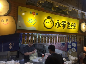 永安包子店