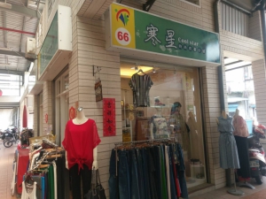 寒星時尚衣著小舖