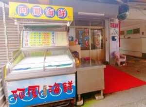 成功鎮阿鳳海鮮