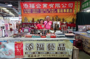 添福藝品