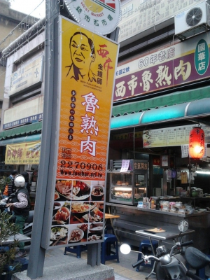 西市魯熟肉