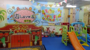 遊LOVE園親子館