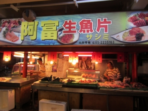 阿富生魚片