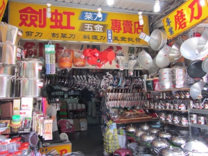 劍虹五金專賣店(劍虹菜刀五金行)