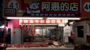 阿惠的店(富雅商號)