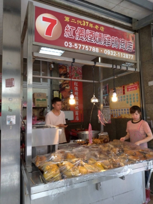 紅儀煙燻雞鴨商店