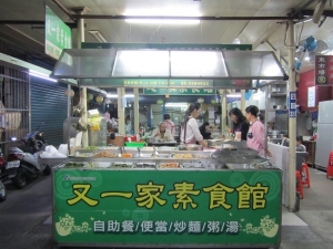 又一家素食館