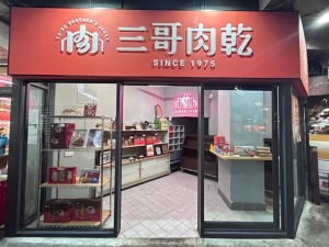 三哥肉乾