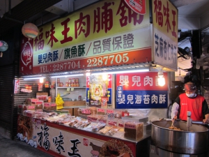 福味王肉脯舖