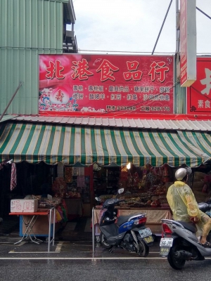 北港食品行