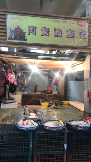 阿貴漁產店