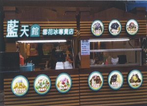 藍天館雪花冰