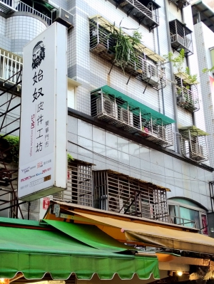 始奴皮件工坊